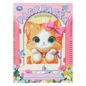 {{photo.Alt || photo.Description || 'Друзья озорного котёнка. Раскраска. 214х290 мм. Скрепка. 16 стр. Умка'}}