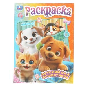 {{photo.Alt || photo.Description || 'Детский сад пушистиков. Раскраска. 214х290 мм. Скрепка. 16 стр. Умка'}}