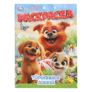 {{photo.Alt || photo.Description || 'Торопимся домой. Раскраска. 214х290 мм. Скрепка. 16 стр. Умка'}}