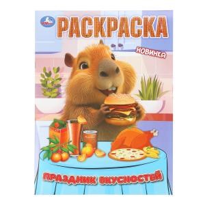 {{photo.Alt || photo.Description || 'Праздник вкусностей. Раскраска. 214х290 мм. Скрепка. 16 стр. Умка'}}