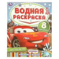 Быстрее ветра. Водная раскраска "Раскрась водой". 200х250 мм. Скрепка. 16 стр. Умка 978-5-506-11016-3