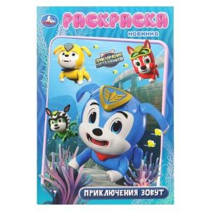 {{photo.Alt || photo.Description || 'Приключения зовут. Мега Щенки. Раскраска. 145х210 мм. Скрепка. 16 стр. Умка'}}