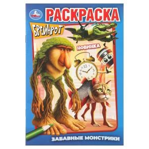 {{photo.Alt || photo.Description || 'Забавные монстрики. БРЕЙНРОТ. Раскраска. 145х210 мм. Скрепка. 16 стр. Умка'}}