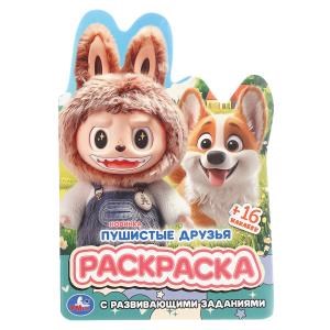 {{photo.Alt || photo.Description || 'Пушистые друзья. Раскраска с развивающими заданиями. 145х210мм. Скрепка. 16 стр. Умка'}}