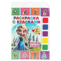 Друзья Эльзы. Раскраска с красками. 205х280 мм. Скрепка. 8 стр. Умка 978-5-506-11083-5