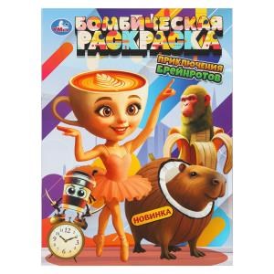 {{photo.Alt || photo.Description || 'Приключения брейнротов. Бомбическая раскраска. 214х290 мм. Скрепка. 16 стр. Умка'}}