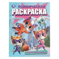 Супер-помощники. Раскраска Бомбическая. 214х290 мм. Скрепка. 16 стр. Умка 978-5-506-10891-7