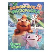 Верные друзья. Раскраска Бомбическая. 214х290 мм. Скрепка. 16 стр. Умка 978-5-506-10984-6