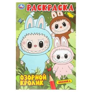 {{photo.Alt || photo.Description || 'Озорной кролик. Раскраска. 145х210мм. Скрепка. 16 стр. Умка'}}