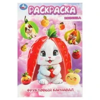 Фруктовый карнавал. Раскраска. 145х210мм. Скрепка. 16 стр. Умка 978-5-506-10457-5