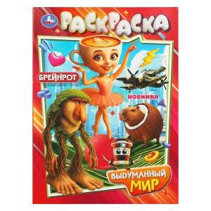 {{photo.Alt || photo.Description || 'Выдуманный мир. Раскраска. 214х290 мм. Скрепка. 16 стр. Умка'}}