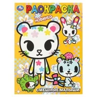 Смешные малыши. Раскраска. 214х290 мм. Скрепка. 16 стр. Умка 978-5-506-11148-1