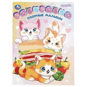 {{photo.Alt || photo.Description || 'Озорные малыши . Раскраска. 214х290 мм. Скрепка. 16 стр. Умка'}}