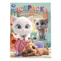 Милые котята. Раскраска. 214х290 мм. Скрепка. 16 стр. Умка 978-5-506-10992-1