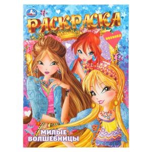 {{photo.Alt || photo.Description || 'Милые волшебницы. Раскраска. 214х290 мм. Скрепка. 16 стр. Умка'}}