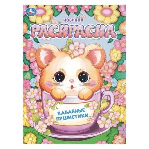 {{photo.Alt || photo.Description || 'Кавайные пушистики. Раскраска. 214х290 мм. Скрепка. 16 стр. Умка'}}