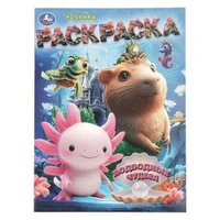 Подводные чудеса. Раскраска. 214х290 мм. Скрепка. 16 стр. Умка 978-5-506-10983-9