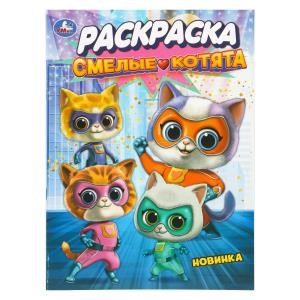 {{photo.Alt || photo.Description || 'Смелые котята. Раскраска. 214х290 мм. Скрепка. 16 стр. Умка'}}