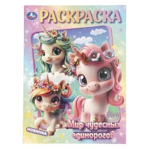 {{photo.Alt || photo.Description || 'Мир чудесных единорогов. Раскраска. 214х290 мм. Скрепка. 16 стр. Умка'}}