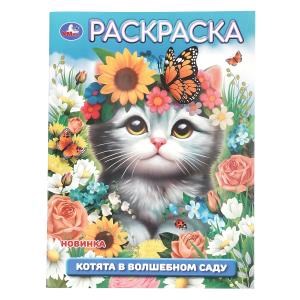 {{photo.Alt || photo.Description || 'Котята в волшебном саду. Раскраска. 214х290 мм. Скрепка. 16 стр. Умка'}}