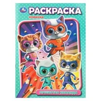 Пушистая команда. Раскраска. 214х290 мм. Скрепка. 16 стр. Умка 978-5-506-10890-0
