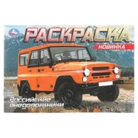 Российские внедорожники.  Раскраска. 210х140 мм. Скрепка. 8 стр. Умка 978-5-506-08850-9 (100)