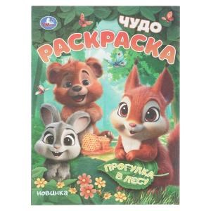 {{photo.Alt || photo.Description || 'Прогулка в лесу. Чудо-раскраска. 214х290 мм. Скрепка. 8 стр. Умка'}}