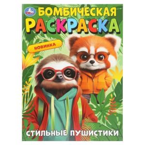 {{photo.Alt || photo.Description || 'Стильные пушистики. Бомбическая раскраска. 214х290 мм. Скрепка. 16 стр. Умка'}}