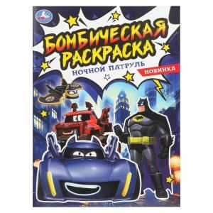 {{photo.Alt || photo.Description || 'Ночной патруль. Бомбическая раскраска. 214х290 мм. Скрепка. 16 стр. Умка'}}