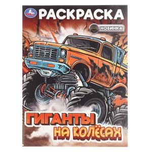 {{photo.Alt || photo.Description || 'Гиганты на колёсах. Раскраска. 214х290 мм. Скрепка. 16 стр. Умка'}}