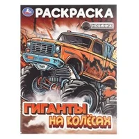 Гиганты на колёсах. Раскраска. 214х290 мм. Скрепка. 16 стр. Умка 978-5-506-10823-8