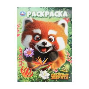 {{photo.Alt || photo.Description || 'Весёлые зверята. Раскраска. 214х290 мм. Скрепка. 16 стр. Умка'}}