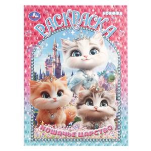 {{photo.Alt || photo.Description || 'Кошачье царство. Раскраска. 214х290 мм. Скрепка. 16 стр. Умка'}}