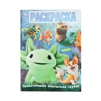 Таинственные обитатели глубин. Раскраска. 214х290 мм. Скрепка. 16 стр. Умка 978-5-506-10897-9