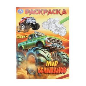 {{photo.Alt || photo.Description || 'Мир великанов. Раскраска. 214х290 мм. Скрепка. 16 стр. Умка'}}