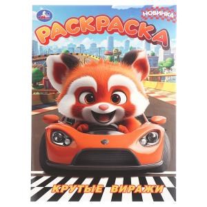 {{photo.Alt || photo.Description || 'Крутые виражи. Раскраска. 214х290 мм. Скрепка. 16 стр. Умка'}}