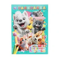 Забавные питомцы. Раскраска. 214х290 мм. Скрепка. 16 стр. Умка 978-5-506-10746-0