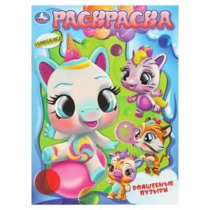 {{photo.Alt || photo.Description || 'Волшебные пузыри. Раскраска. 214х290 мм. Скрепка. 16 стр. Умка'}}