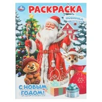 С Новым годом! Раскраска. 214х290 мм. Скрепка. 16 стр. Умка 978-5-506-10743-9