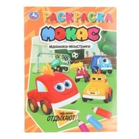 Машинки отдыхают. Машинки Мокас. Раскраска. 214х290 мм. 16 стр. Умка 978-5-506-10654-8
