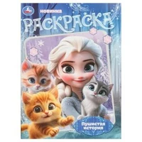 Пушистая история. Раскраска. 214х290 мм. Скрепка. 16 стр. Умка 978-5-506-10804-7