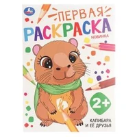 Капибара и её друзья. Первая раскраска. 2+. 210х290мм. Скрепка. 16 стр. Умка 978-5-506-10681-4