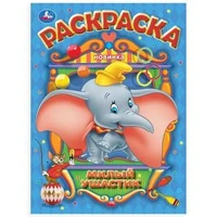 Милый ушастик. Раскраска. 214х290 мм. Скрепка. 16 стр. Умка 978-5-506-10548-0