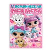 Праздник для пушистиков. Раскраска Бомбическая. 214х290 мм. Скрепка. 16 стр. Умка 978-5-506-10665-4
