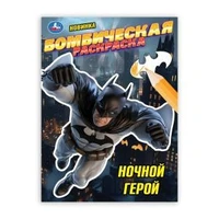 Ночной герой. Раскраска Бомбическая. 214х290 мм. Скрепка. 16 стр. Умка 978-5-506-10669-2