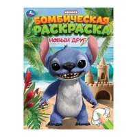 Новый друг. Раскраска Бомбическая. 214х290 мм. Скрепка. 16 стр. Умка 978-5-506-10657-9