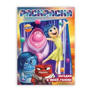 {{photo.Alt || photo.Description || 'Загадки в моей голове. Раскраска. 214х290 мм. Скрепка. 16 стр. Умка'}}