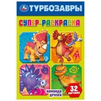 Команда друзей. Турбозавры. Супер-раскраска 32 картинки. 145х210мм. Скрепка. 32 стр. Умка 978-5-506-10252-6
