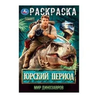Юрский период. Мир динозавров. Раскраска. 145х210мм. Скрепка. 16 стр. Умка 978-5-506-10564-0