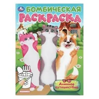 Длинное путешествие. Бомбическая раскраска. 214х290 мм. Скрепка. 16 стр. Умка 978-5-506-10459-9